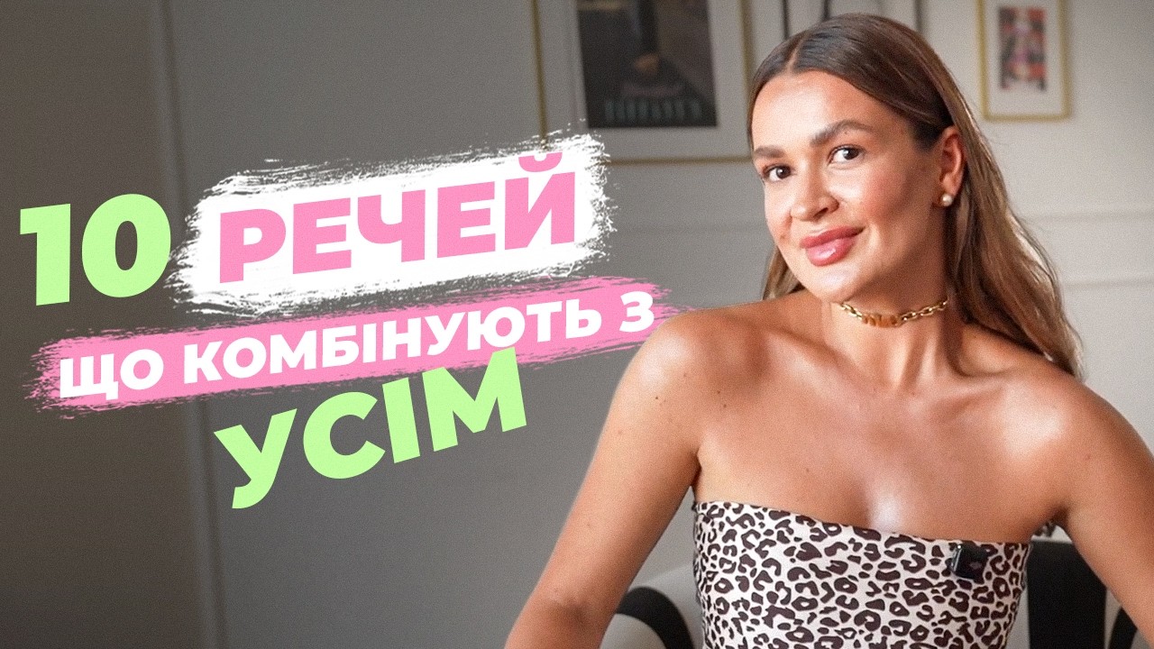 ТОП-10 УНІВЕРСАЛЬНИХ РЕЧЕЙ, які  спростять твоє життя!