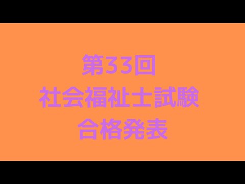 第３３回（令和２年度）社会福祉士国家試験　合格発表