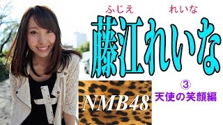 藤江れいな☆NMB③天使の笑顔編