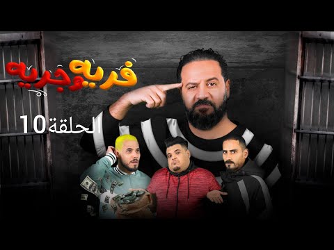 فرية وجرية الحلقة 10