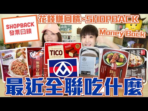 全聯隨挑隨選六款產品開箱│兩款拌飯產品很可以啊❗❗❗花錢還能賺回饋-ShopBack『發票回饋』這樣用👍👍👍↑↑【晚熟人蔘】