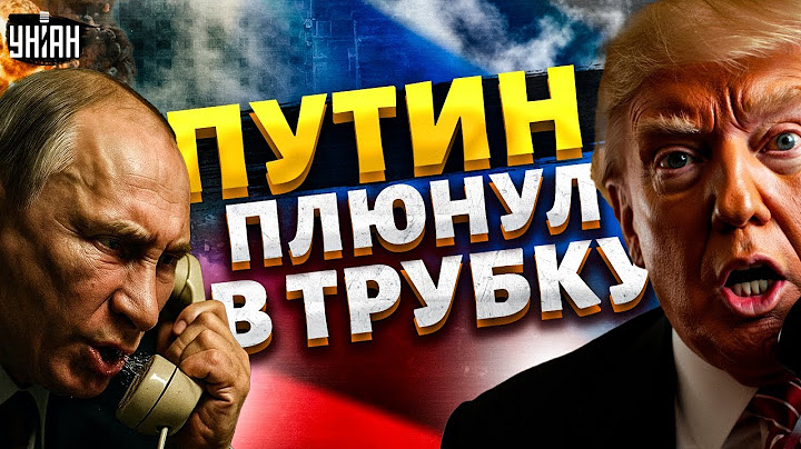 Путин ответил Трампу залпом по Киеву! Кремль вытер о Вашингтон ноги