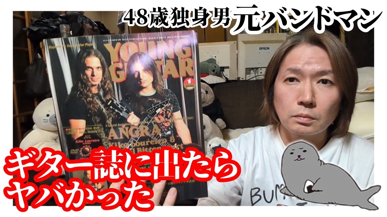 元バンドマン48歳独身男、凡人がギター専門誌「ヤングギター」に出たらヤバいことになった話