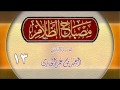 مصباح الظلام للشيخ أحمد بن عمر الحازمي 13 