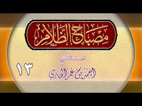 مصباح الظلام للشيخ أحمد بن عمر الحازمي 13