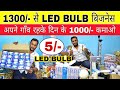 मात्र 1300/- से शुरु करे led Bulb बनाने का Business | Led bulb raw material | led bulb wholesaler