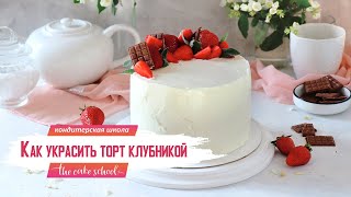 Как красиво украсить торт клубникой и шоколадом I кондитер Ольга Шлычкова школа The Cake School