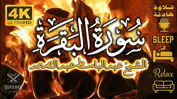 4K سورة البقرة | الشيخ عبدالباسط عبدالصمد | تلاوة خاشعة | خلفية مدفأة حطب | جودة عالية