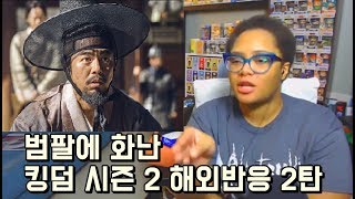 조범팔에 화난 킹덤 시즌2 해외반응 2탄