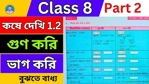 Class 8th Maths Koshe Dekhi 1.2 | Part 2 | Q:- 6 | অষ্টম শ্রেণীর গণিত কষে দেখি 1.2 | Chapter 1.2
