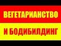 ВЕГЕТАРИАНСТВО И БОДИБИЛДИНГ - ВЕГЕТАРИАНСКИЙ БОДИБИЛДИНГ - ВЕГЕТАРИАНЦЫ - ВЕГАНЫ - ВЕГАН