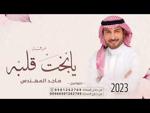 يابخت قلبه ماجد المهندس حصريا 2023 أغنية زفة خاصة