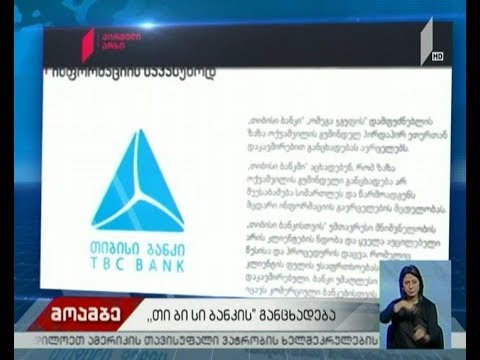 TBC ბანკის განცხადება