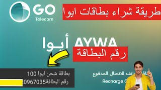 طريقة شراء بطاقة ايوا لشحن كبائن السجون اون لاين بطايق ايوا #card_go #كارد_جو #بطاقه_ايوا #cardgo