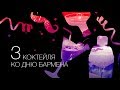 3 коктейля ко Дню Бармена [ Как Бармен]