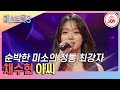 미스트롯3 패배를 모르는 연속 올하트 주인공 정통 최강자 채수현의 아씨 TVCHOSUNJOY TV CHOSUN 240125 방송 미스트롯3 패배를 모르는 연속 올하트 주인공 정통 최강자 채수현의 아씨 TVCHOSUNJOY TV CHOSUN 240125 방송