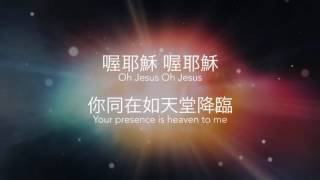 Video thumbnail of "你同在如天堂降臨 Your Presence Is Heaven To Me - [中英歌詞版] Alan Hsueh"