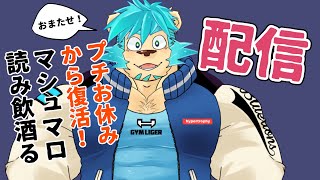 【飲酒雑談】1ヵ月ぶり！？の復活配信マシュマロ返し【Vtuber藤堂雷悟】