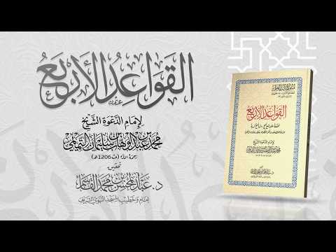 القواعد الأربع قراءة يوسف العيناتي