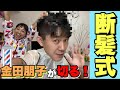 【断髪式】金田朋子のセンスでぽぽちゃんの髪を切ります!