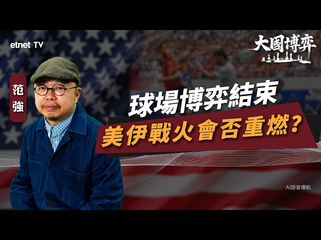 【大國博弈】范強：球場博弈結束，美伊戰火會否重燃？
