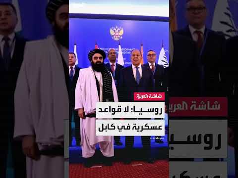 مبعوث بوتين يشدد عدم وجود خطط لإنشاء قواعد عسكرية روسية في كابل