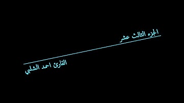 الجزء الثالث عشر للقارئ احمد الشلبي