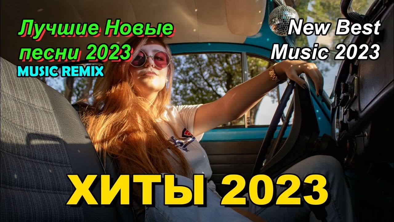 Лучшие remix 2023. Хиты ремиксы 2023. Ремиксы 2023 танцевальная. Крутые ремиксы 2023 в машину. Музыка в машину 2023 ремикс.