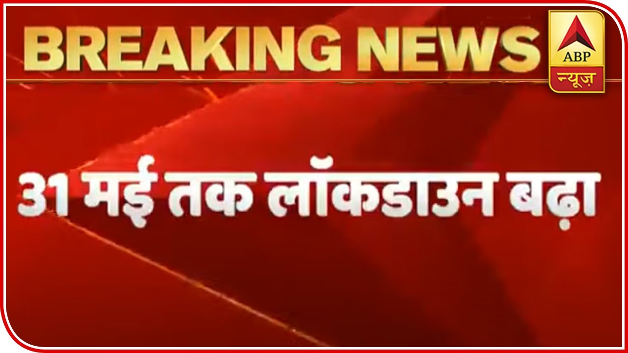 Lockdown Extended Till May 31 Across The Country, Directs NDMA | ABP News