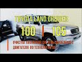 Toyota Land Cruiser 100/105: Очистка топливной системы дизельного двигателя по технологии BG