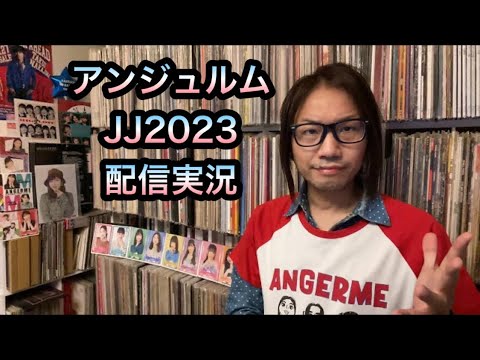 アンジュルム JAPAN JAM 2023【実況検証】ハロプロ