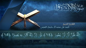 سورة الإنشقاق بصوت القارئ أحمد العجمي