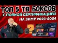 ТОП 5 ТВ БОКСОВ И ТВ СТИКОВ С ПОЛНОЙ СЕРТИФИКАЦИЕЙ GOOGLE И NETFLIX. НА ЗИМУ 2023/2024