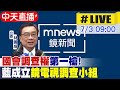 國會調查權與選罷法修正