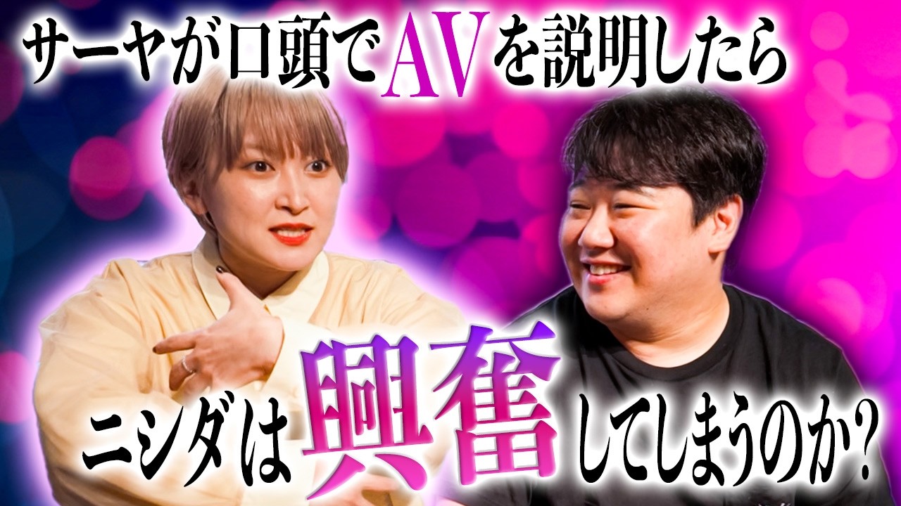 サーヤが口頭でAVのストーリーを話したらニシダは興奮してしまうのか？ のサムネイル