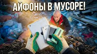 Айфоны В Мусоре Нашёл Iphone И Ipad На Свалке