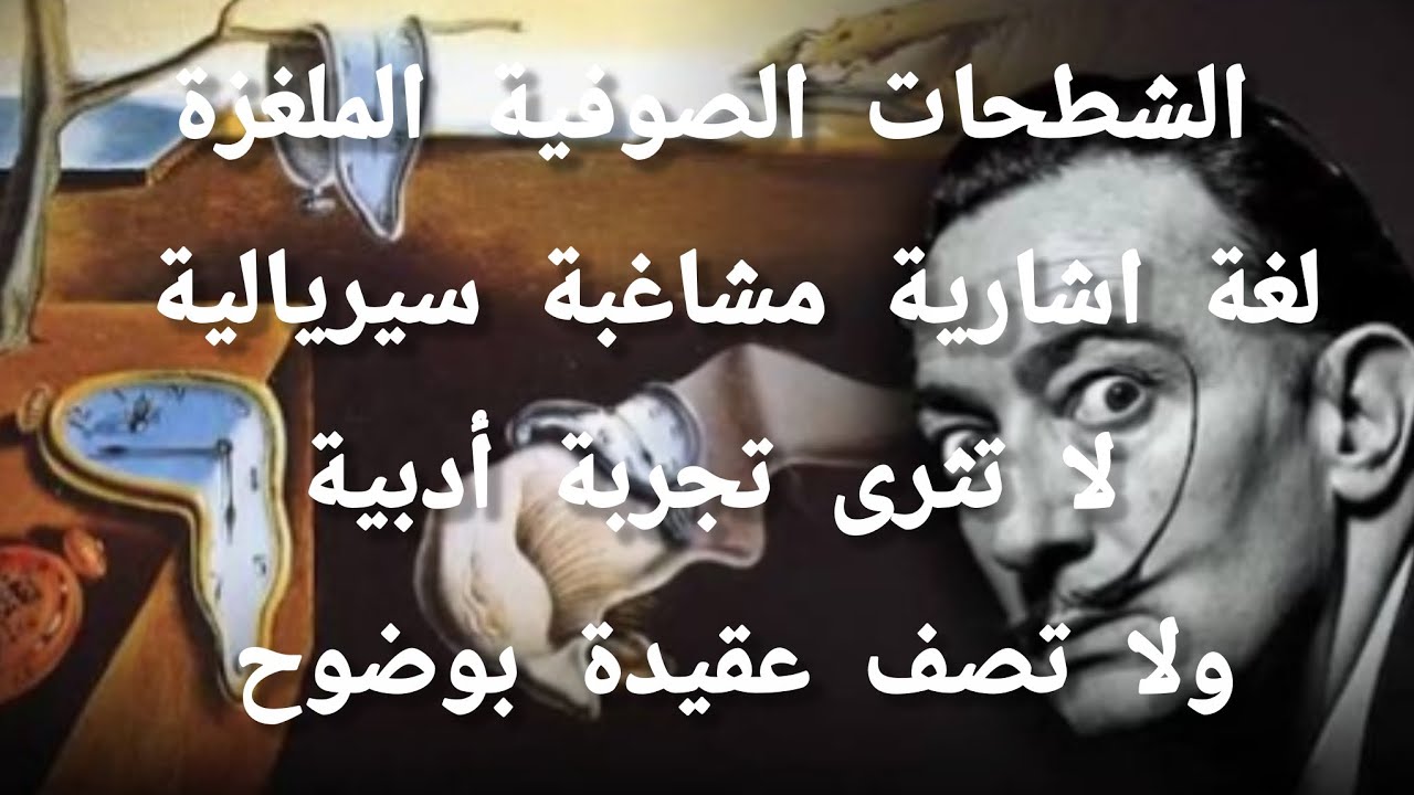 [٢٤٦] شطحات الصوفية افكار لم تثر التجربة الأدبية  ولم تصف عقيدة بوضوح . اقوال سياقها أدبى لا عقدى. 