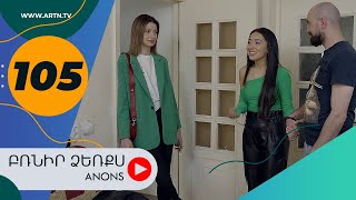 Բռնիր ձեռքս (անոնս) 105 - BRNIR DZERQS (Anons) 105