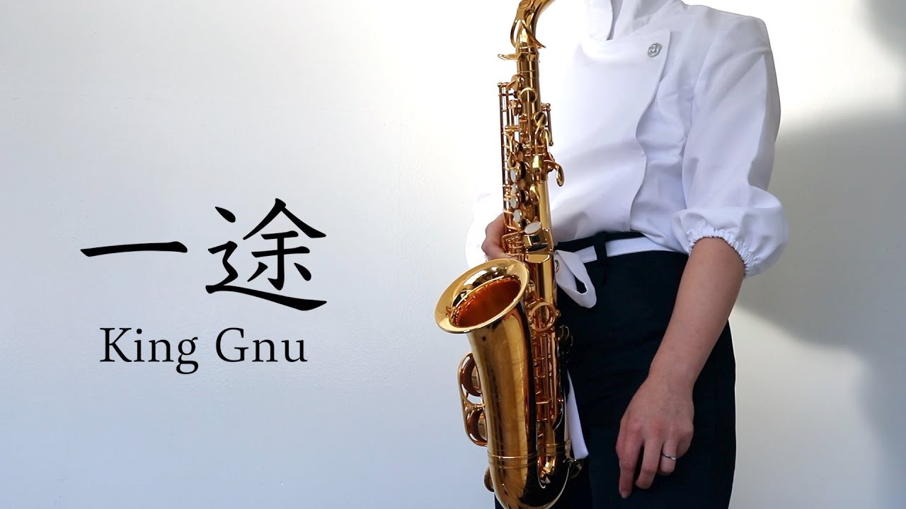 King Gnu 一途 サックス演奏 Youtube