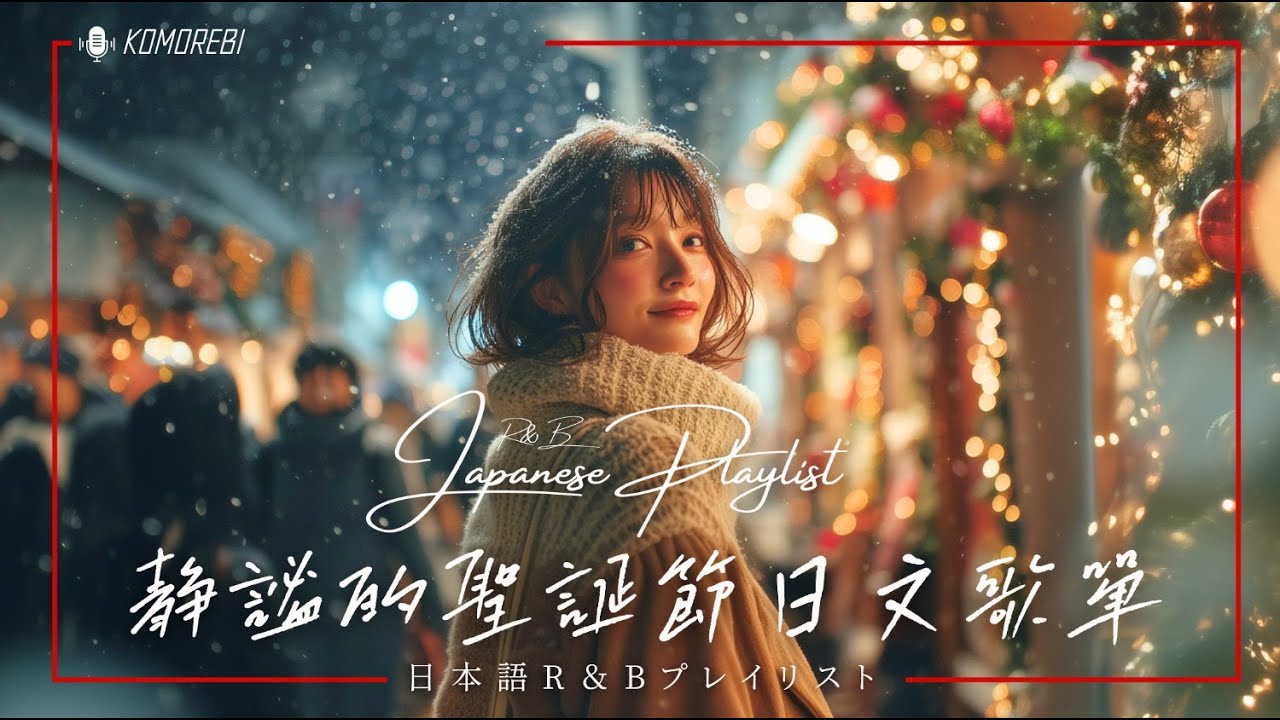 Japanese R&B｜安靜的聖誕節日文歌單・A Quiet Christmas Japanese Playlist｜J-POP｜休閒歌單｜放鬆 / 旅行 / Chill / 治癒系 / 好心情