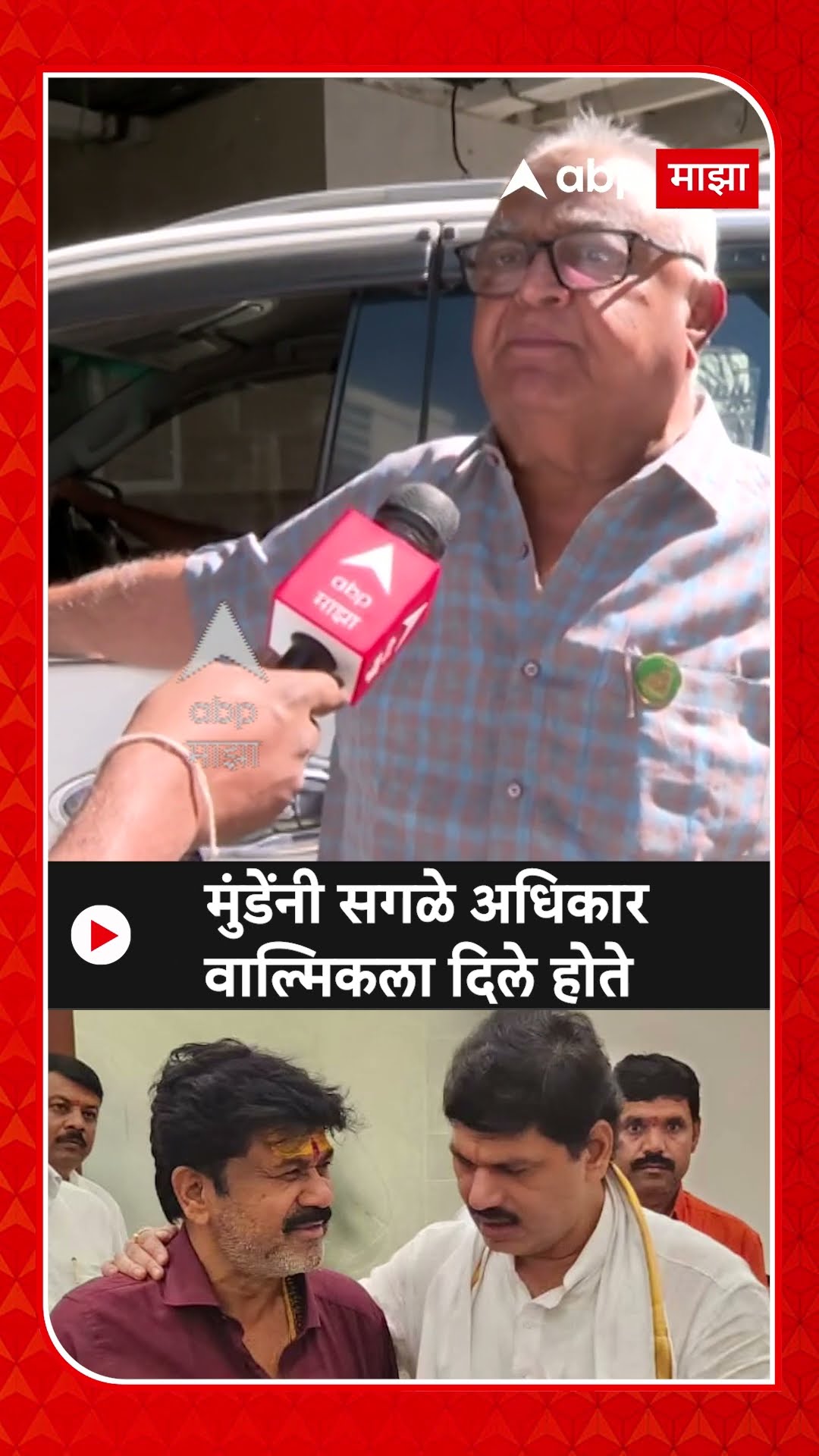 Prakash Solanke On Dhananjay Munde : मुंडेंनी सगळे अधिकार वाल्मिकला दिले होते