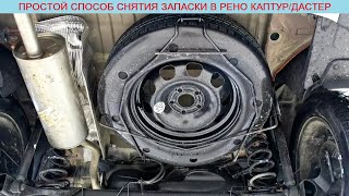 Как быстро снять запаску и заменить колесо в Renault Kaptur/Duster с мотором H4M 1.6 MPI 114 л.с?