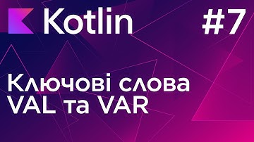 Ключові слова VAL та VAR - Основи програмування Kotlin