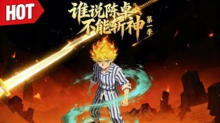 💥热门动漫💥《谁说陈卓不能斩神》第一季 1~120集|妖魔鬼怪横行人间，民不聊生。精神病院内的天生废柴勇敢站了出来！什么？这个人竟然可以暴揍鬼物？秒杀怪人？#男频 #动漫 #film