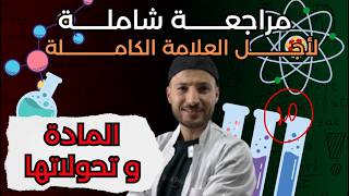 مراجعة شاملة تخليك تفهم بالسيف [ BEM 2026 ]