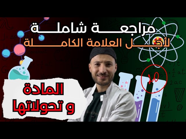 مراجعة شاملة تخليك تفهم بالسيف [ BEM 2026 ]