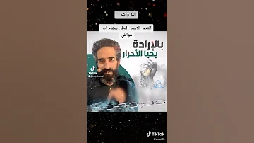 سمعني صوت التكبير وانتصر الأسير الله اكبر فلسطين القدس غزة 
