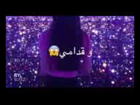 قدامي كنت تموت وخوفك يكتلك اغنيه روووعه شوفوهاا 