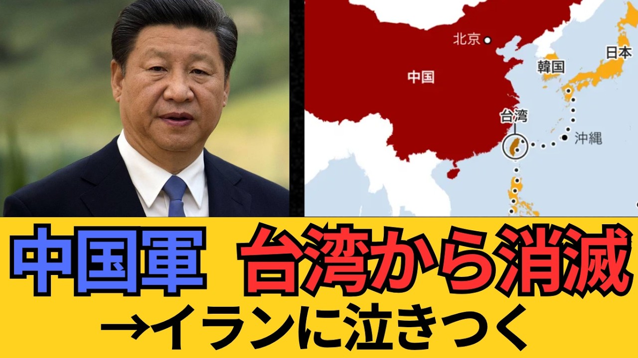 【驚愕】中国軍さん、イラン攻撃で燃料がなくなり台湾周辺から3日連続で消滅してしまう→毎日59機飛ばしてたのに急に0機→しかも裏でイランに「タンカー攻撃しないで」と泣きつく
