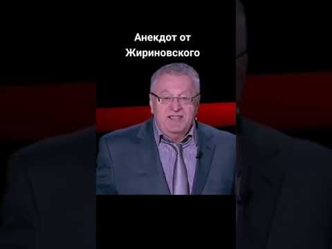 Жириновский анекдот про три. Анекдоты про Жириновского.
